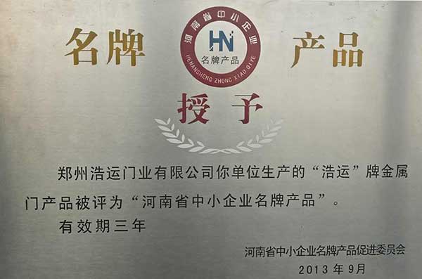 河南省中小企业名牌产品