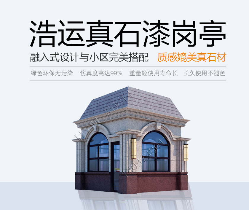 真石漆岗亭