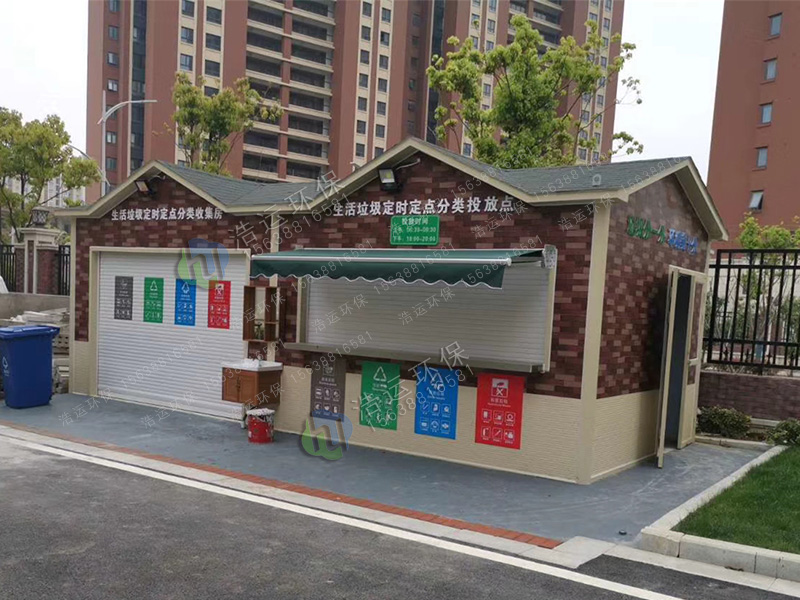 定时定点垃圾分类房