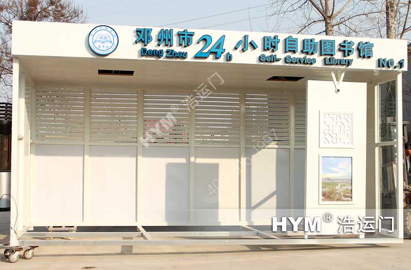 城市街道自助图书馆 城市街道自助图书馆